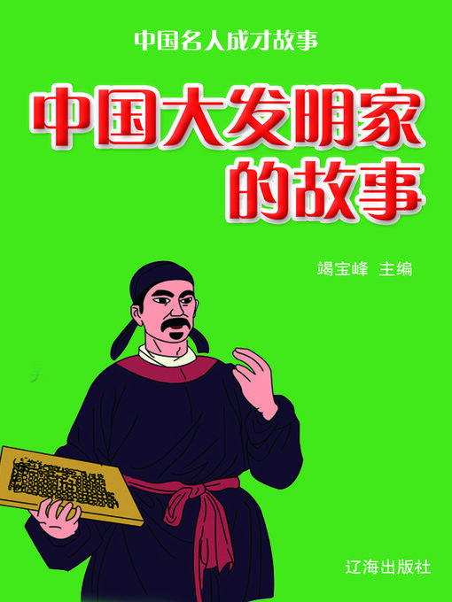 Title details for 中国大发明家的故事 by 竭宝峰 - Available